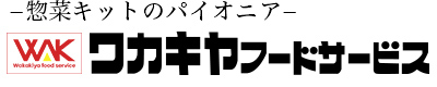 ワカキヤフードサービス｜業務用食材キットの企画・開発はお任せください